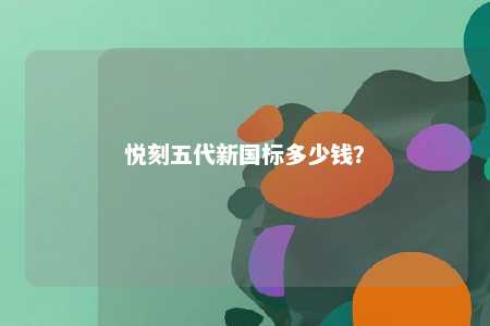悦刻五代新国标多少钱？ 
